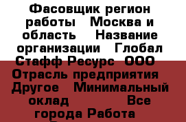 Фасовщик(регион работы - Москва и область) › Название организации ­ Глобал Стафф Ресурс, ООО › Отрасль предприятия ­ Другое › Минимальный оклад ­ 24 750 - Все города Работа » Вакансии   . Башкортостан респ.,Баймакский р-н